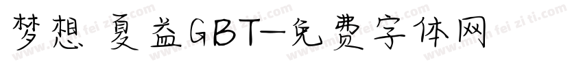 梦想 夏益GBT字体转换